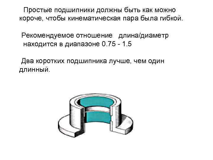 Простые подшипники должны быть как можно короче, чтобы кинематическая пара была гибкой. Рекомендуемое отношение