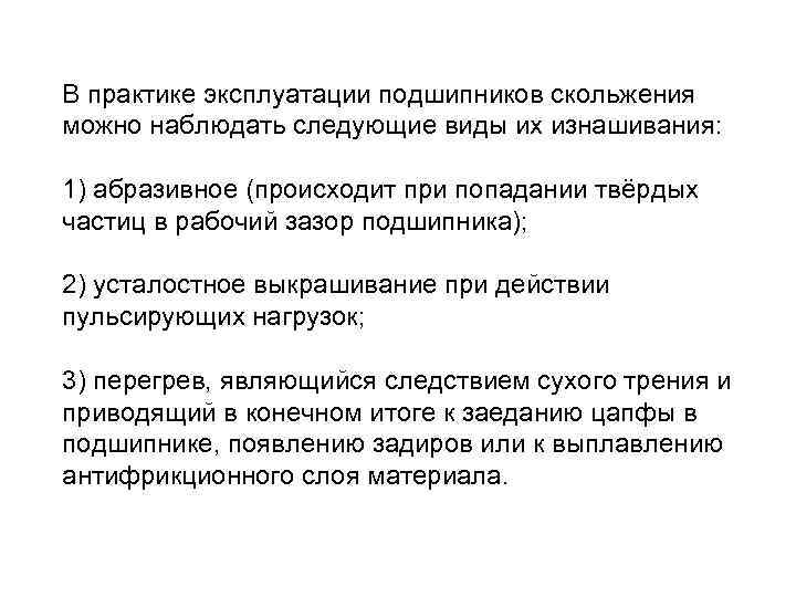 В практике эксплуатации подшипников скольжения можно наблюдать следующие виды их изнашивания: 1) абразивное (происходит