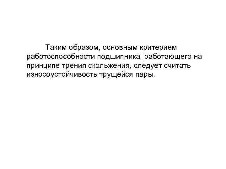 Таким образом, основным критерием работоспособности подшипника, работающего на принципе трения скольжения, следует считать износоустойчивость