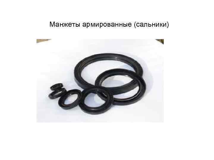 Манжеты армированные (сальники) 