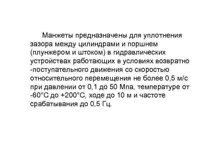 Манжеты предназначены для уплотнения зазора между цилиндрами и поршнем (плунжером и штоком) в гидравлических