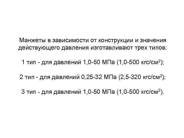 Манжеты в зависимости от конструкции и значения действующего давления изготавливают трех типов: 1 тип