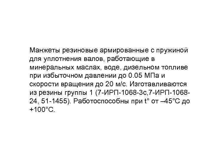 Манжеты резиновые армированные с пружиной для уплотнения валов, работающие в минеральных маслах, воде, дизельном