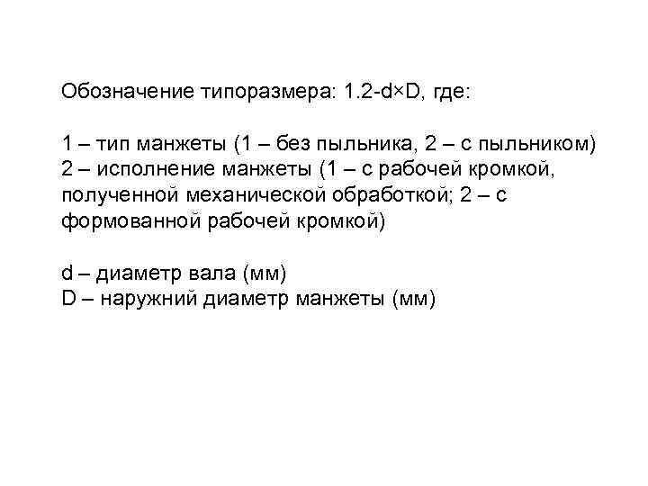 Обозначение типоразмера: 1. 2 -d×D, где: 1 – тип манжеты (1 – без пыльника,