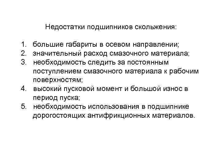 Недостатки подшипников скольжения: 1. большие габариты в осевом направлении; 2. значительный расход смазочного материала;