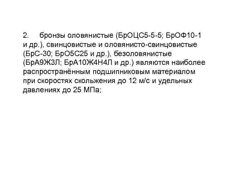 2. бронзы оловянистые (Бр. ОЦС 5 -5 -5; Бр. ОФ 10 -1 и др.