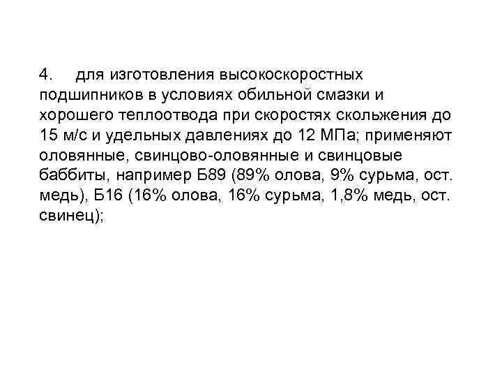 4. для изготовления высокоскоростных подшипников в условиях обильной смазки и хорошего теплоотвода при скоростях