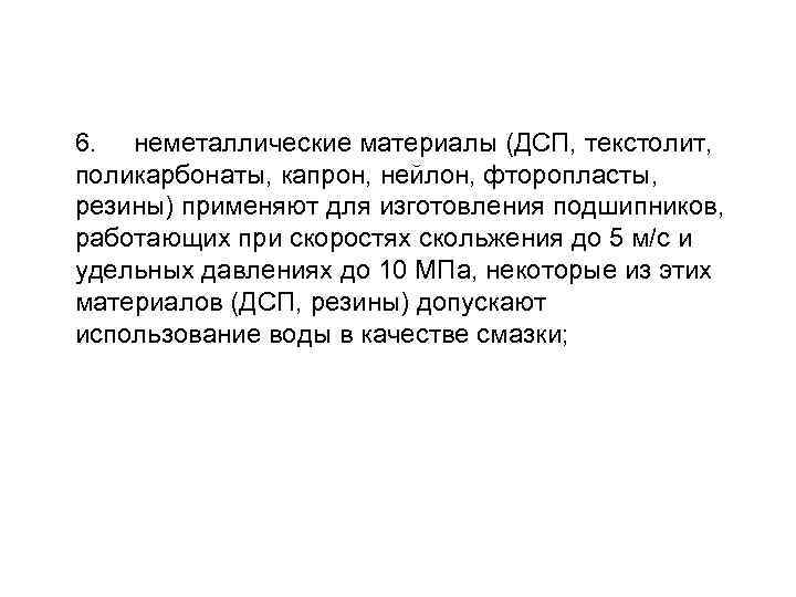 6. неметаллические материалы (ДСП, текстолит, поликарбонаты, капрон, нейлон, фторопласты, резины) применяют для изготовления подшипников,