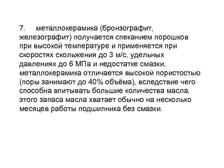 7. металлокерамика (бронзографит, железографит) получается спеканием порошков при высокой температуре и применяется при скоростях