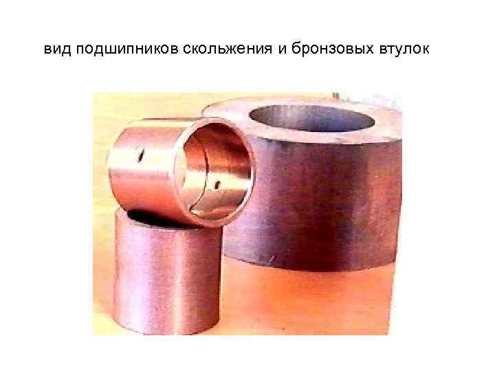 вид подшипников скольжения и бронзовых втулок 