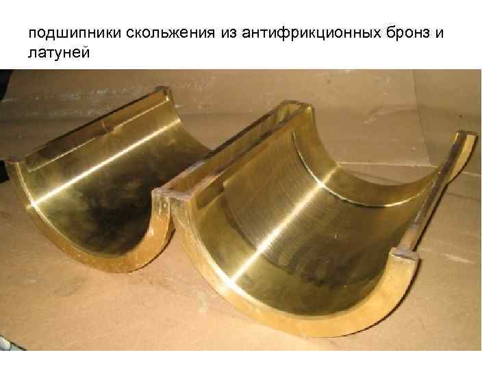 подшипники скольжения из антифрикционных бронз и латуней 