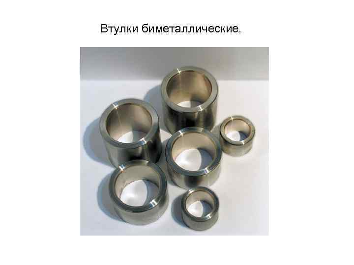 Втулки биметаллические. 