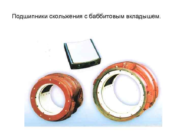Подшипники скольжения с баббитовым вкладышем. 