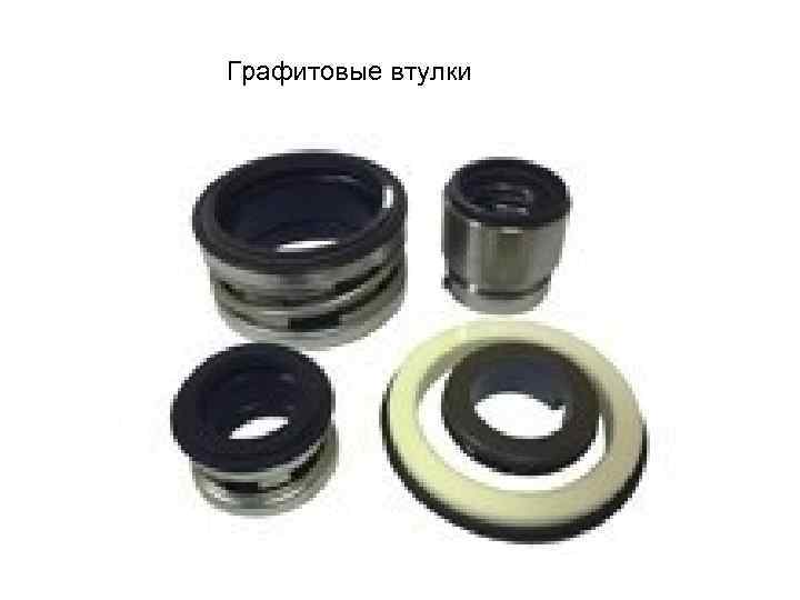 Графитовые втулки 