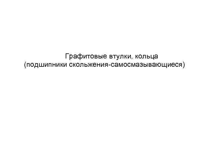 Графитовые втулки, кольца (подшипники скольжения-самосмазывающиеся) 