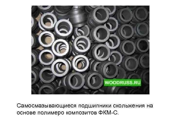 Самосмазывающиеся подшипники скольжения на основе полимеро композитов ФКМ-С. 