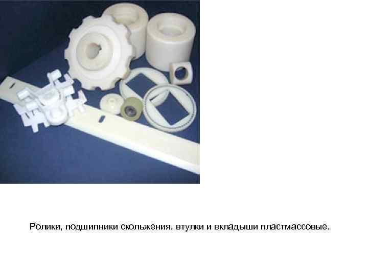 Ролики, подшипники скольжения, втулки и вкладыши пластмассовые. 