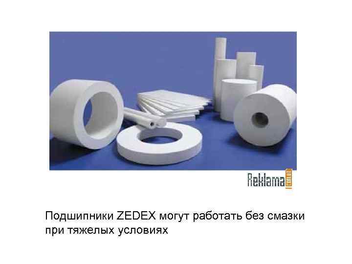 Подшипники ZEDEX могут работать без смазки при тяжелых условиях 