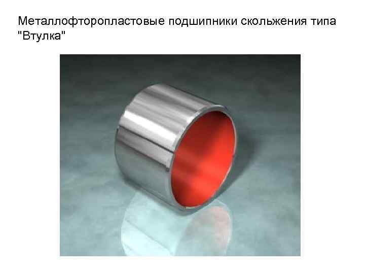 Металлофторопластовые подшипники скольжения типа "Втулка" 