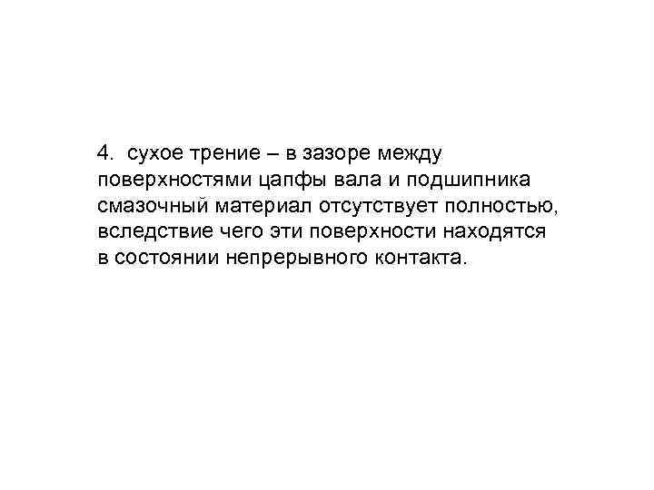 4. сухое трение – в зазоре между поверхностями цапфы вала и подшипника смазочный материал