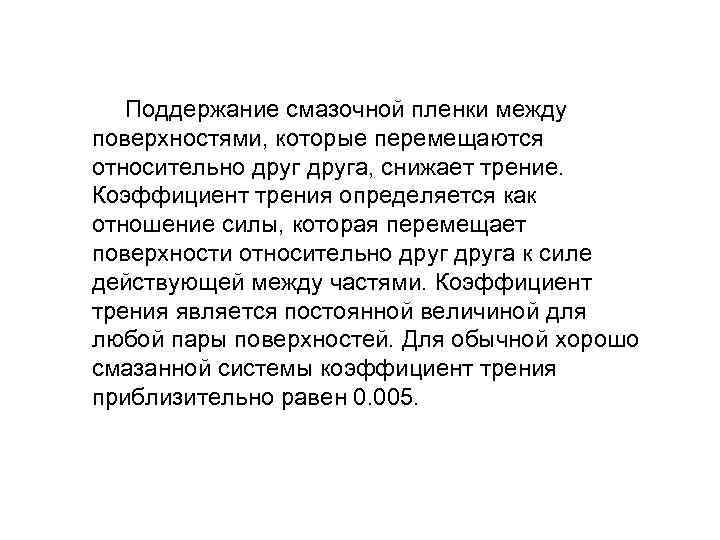 Поддержание смазочной пленки между поверхностями, которые перемещаются относительно друга, снижает трение. Коэффициент трения определяется