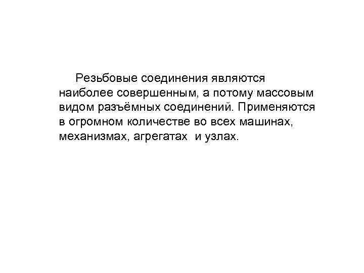 Резьбовые соединения являются наиболее совершенным, а потому массовым видом разъёмных соединений. Применяются в огромном