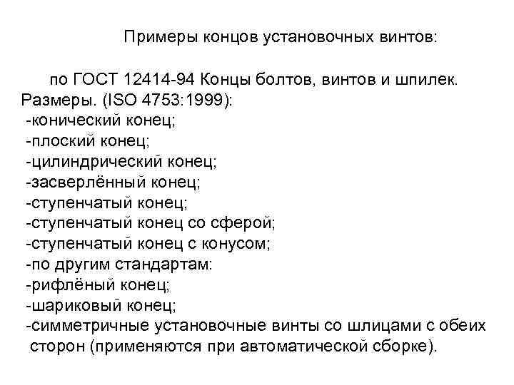 Примеры концов установочных винтов: по ГОСТ 12414 -94 Концы болтов, винтов и шпилек. Размеры.