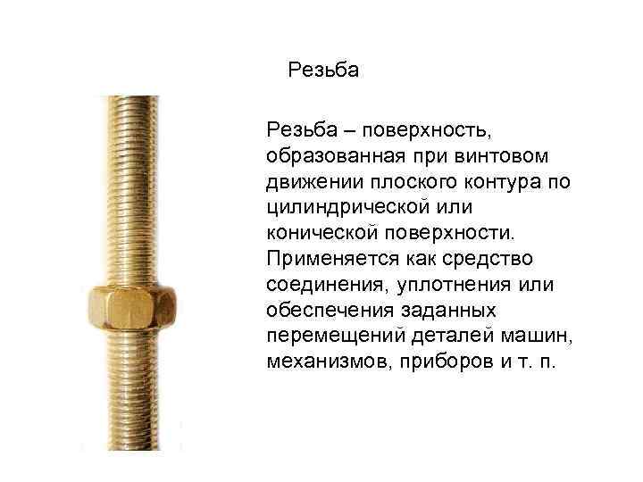 Резьба – поверхность, образованная при винтовом движении плоского контура по цилиндрической или конической поверхности.