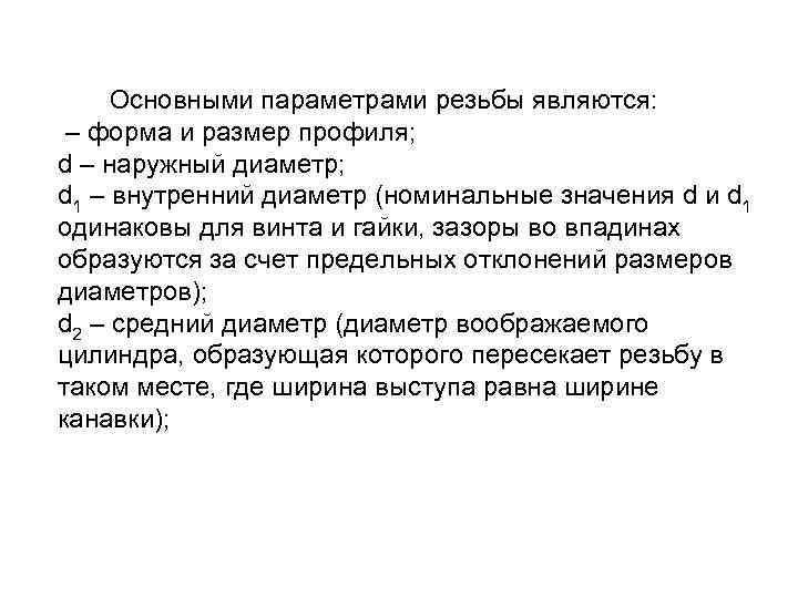 Основными параметрами резьбы являются: – форма и размер профиля; d – наружный диаметр; d