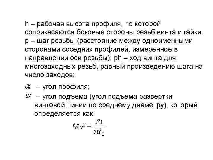 h – рабочая высота профиля, по которой соприкасаются боковые стороны резьб винта и гайки;