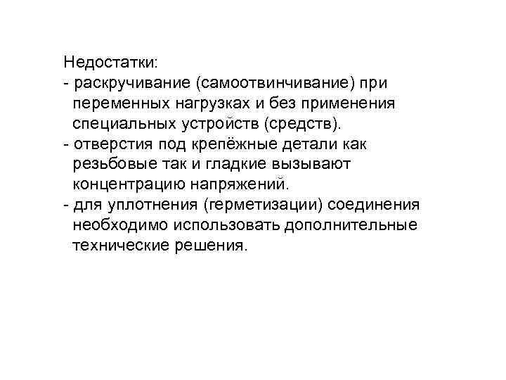 Недостатки: - раскручивание (самоотвинчивание) при переменных нагрузках и без применения специальных устройств (средств). -