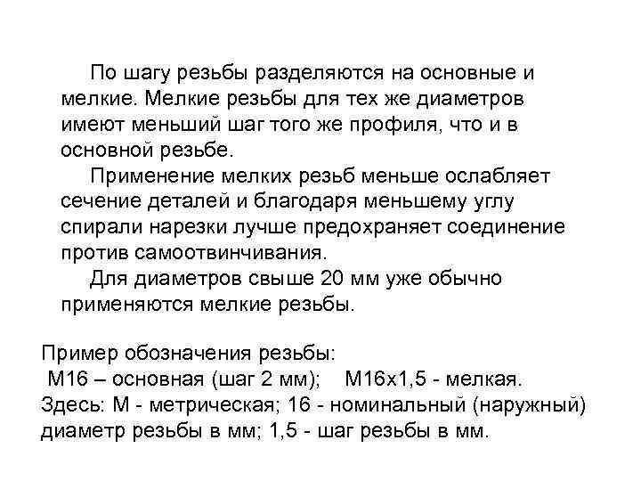 По шагу резьбы разделяются на основные и мелкие. Мелкие резьбы для тех же диаметров