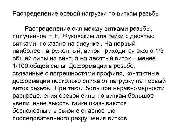 Распределение осевой нагрузки по виткам резьбы Распределение сил между витками резьбы, полученное Н. Е.
