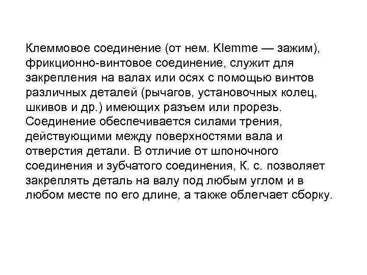 Клеммовое соединение (от нем. Klemme — зажим), фрикционно-винтовое соединение, служит для закрепления на валах