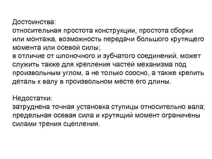 Достоинства: относительная простота конструкции, простота сборки или монтажа, возможность передачи большого крутящего момента или