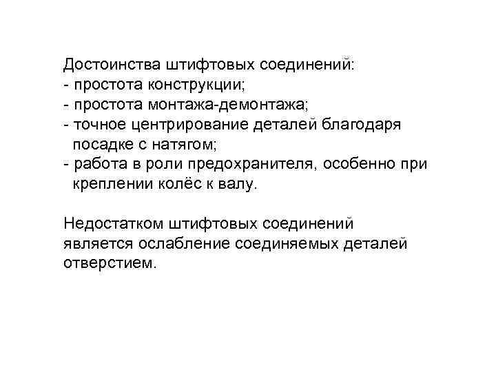Достоинства штифтовых соединений: - простота конструкции; - простота монтажа-демонтажа; - точное центрирование деталей благодаря