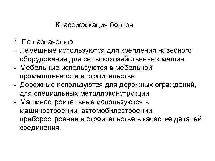 Классификация болтов 1. По назначению - Лемешные используются для крепления навесного оборудования для сельскохозяйственных