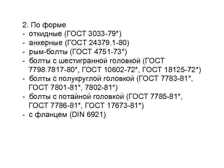 2. По форме - откидные (ГОСТ 3033 -79*) - анкерные (ГОСТ 24379. 1 -80)