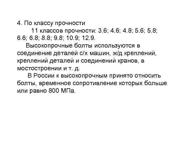 4. По классу прочности 11 классов прочности: 3. 6; 4. 8; 5. 6; 5.