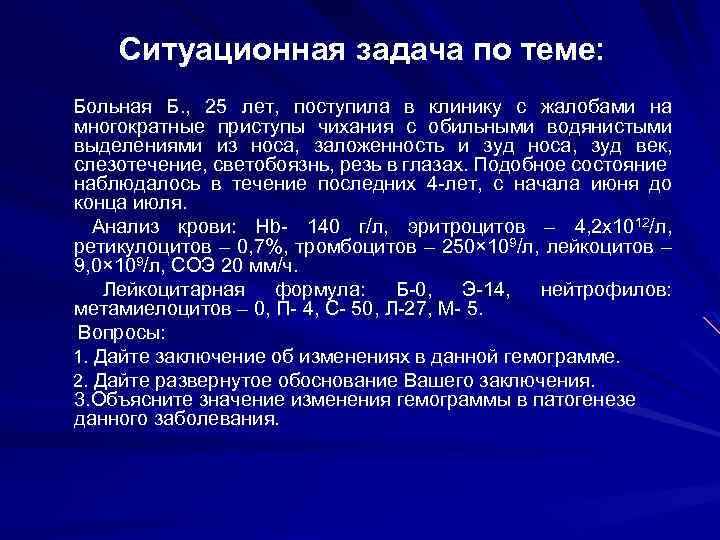 Ситуационные задачи м. Ситуационные задачи по Окс. Вопросы по теме лейкоцитозы. Ситуационные задачи по теме: воспаление. Ситуационная задача по теме опухоли.