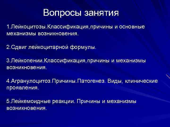 Вопросы занятия 1. Лейкоцитозы. Классификация, причины и основные механизмы возникновения. 2. Сдвиг лейкоцитарной формулы.