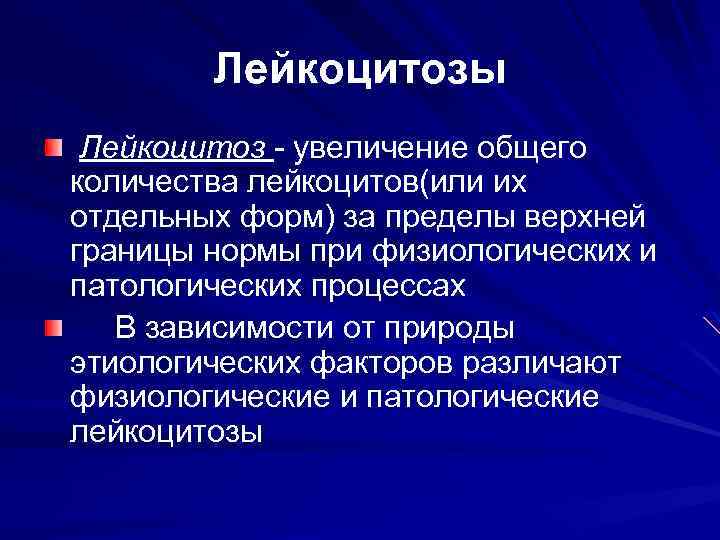 Лейкоцитозы Лейкоцитоз - увеличение общего количества лейкоцитов(или их отдельных форм) за пределы верхней границы