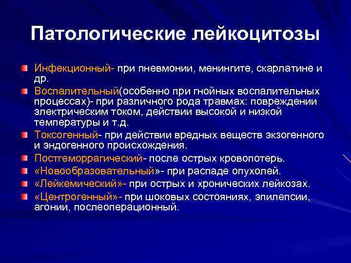 Патологические лейкоцитозы Инфекционный- при пневмонии, менингите, скарлатине и др. Воспалительный(особенно при гнойных воспалительных процессах)-