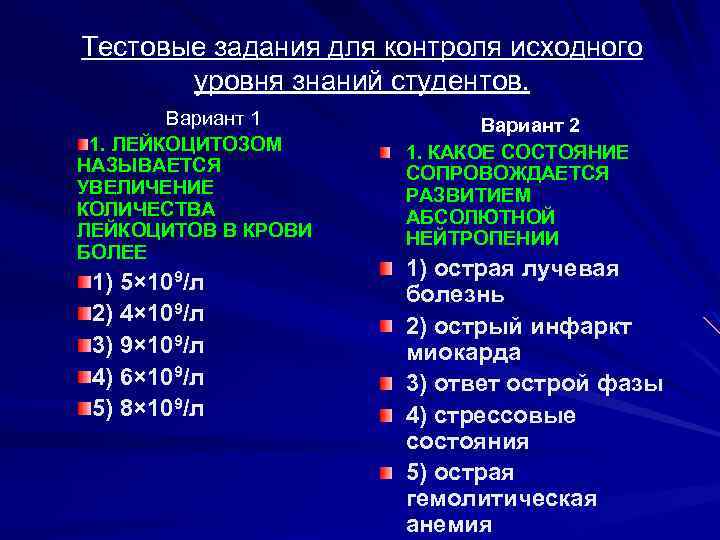 Тестовые задания для контроля исходного уровня знаний студентов. Вариант 1 1. ЛЕЙКОЦИТОЗОМ НАЗЫВАЕТСЯ УВЕЛИЧЕНИЕ