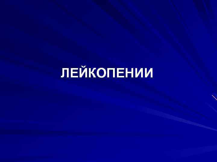 ЛЕЙКОПЕНИИ 