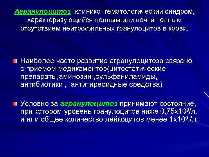 Агранулоцитоз- клинико- гематологический синдром, характеризующийся полным или почти полным отсутствием нейтрофильных гранулоцитов в крови.