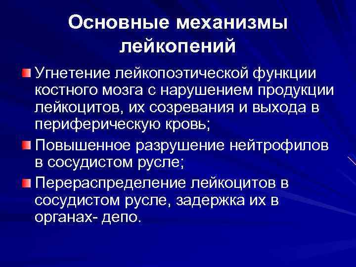 Основные механизмы лейкопений Угнетение лейкопоэтической функции костного мозга с нарушением продукции лейкоцитов, их созревания