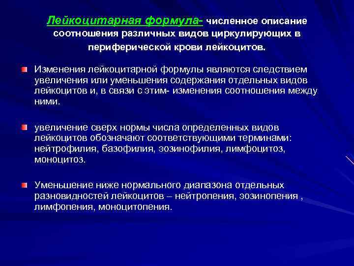 Лейкоцитарная формула- численное описание соотношения различных видов циркулирующих в периферической крови лейкоцитов. Изменения лейкоцитарной