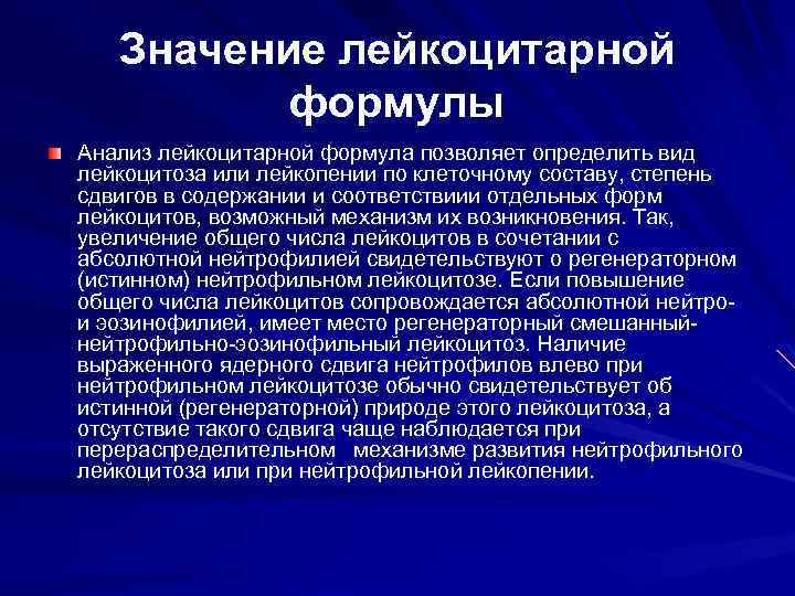 Значение лейкоцитарной формулы Анализ лейкоцитарной формула позволяет определить вид лейкоцитоза или лейкопении по клеточному
