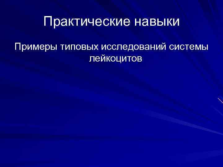 Практические навыки Примеры типовых исследований системы лейкоцитов 